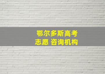 鄂尔多斯高考志愿 咨询机构